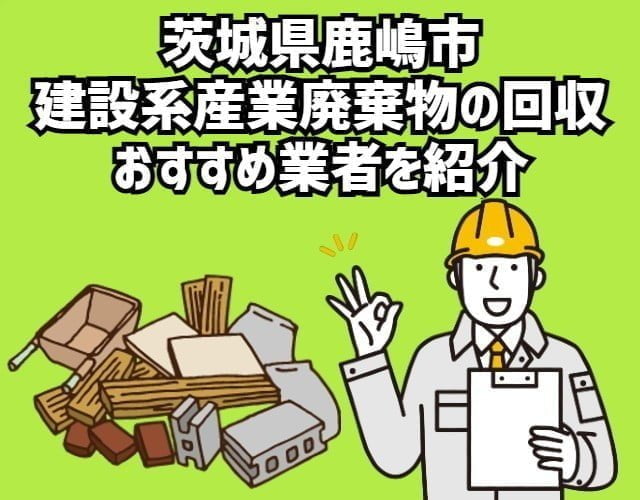 茨城県鹿嶋市　建設系産業廃棄物回収のおすすめ業者